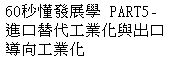 60秒懂發展學 PART5-進口替代工業化與出口導向工業化