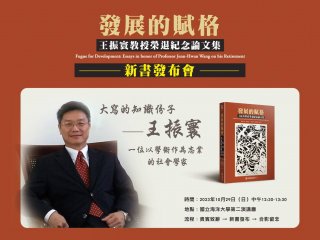 王振寰教授新書發布會《發展的賦格：王振寰教授榮退紀念論文集》
